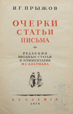 Прыжов И.Г. Очерки, статьи и письма / Ред., вводные ст. и коммент. М.С. Альтмана. М.; Л.: Academia, 1934.